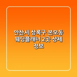 안산시 상록구 본오동 웨딩플래너 2곳 상세 정보