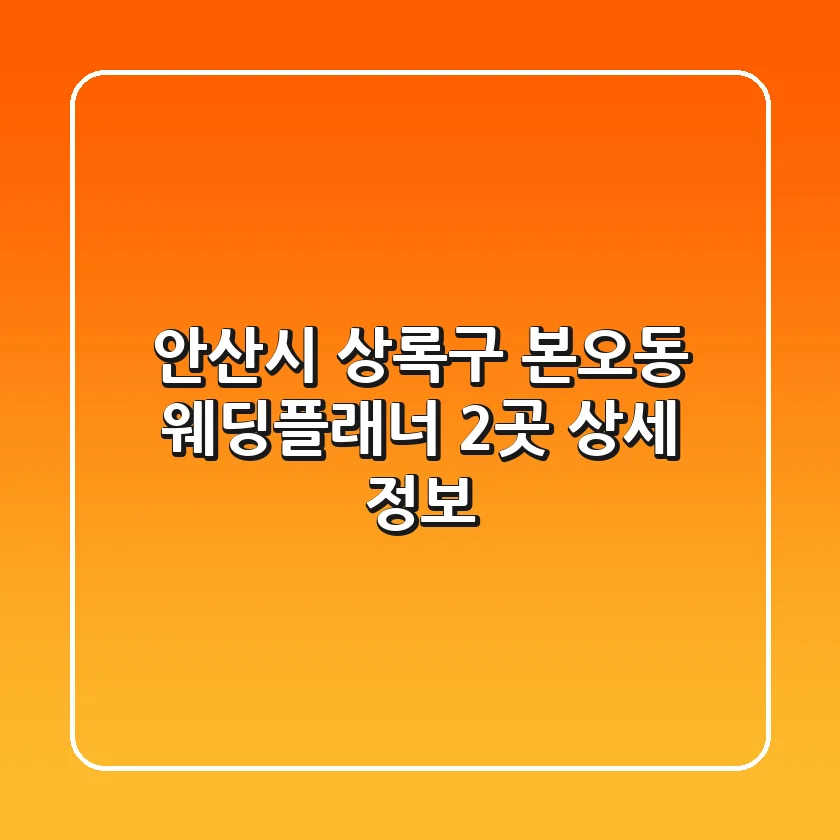 안산시 상록구 본오동 웨딩플래너 2곳 상세 정보