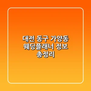 대전 동구 가양동 웨딩플래너 정보 총정리