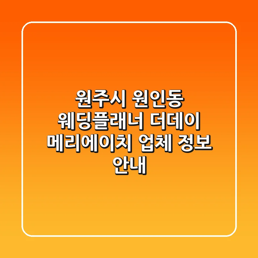 원주시 원인동 웨딩플래너: 더데이 & 메리에이치 업체 정보 안내