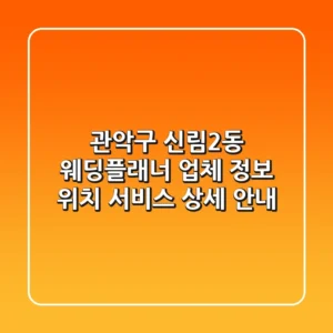 관악구 신림2동 웨딩플래너: 업체 정보, 위치, 서비스 상세 안내