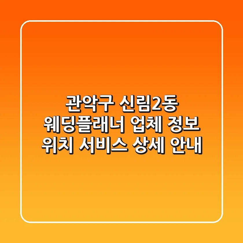 관악구 신림2동 웨딩플래너: 업체 정보, 위치, 서비스 상세 안내