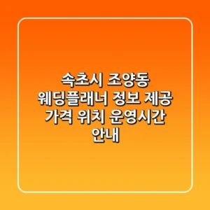 속초시 조양동 웨딩플래너 정보 제공 - 가격, 위치, 운영시간 안내