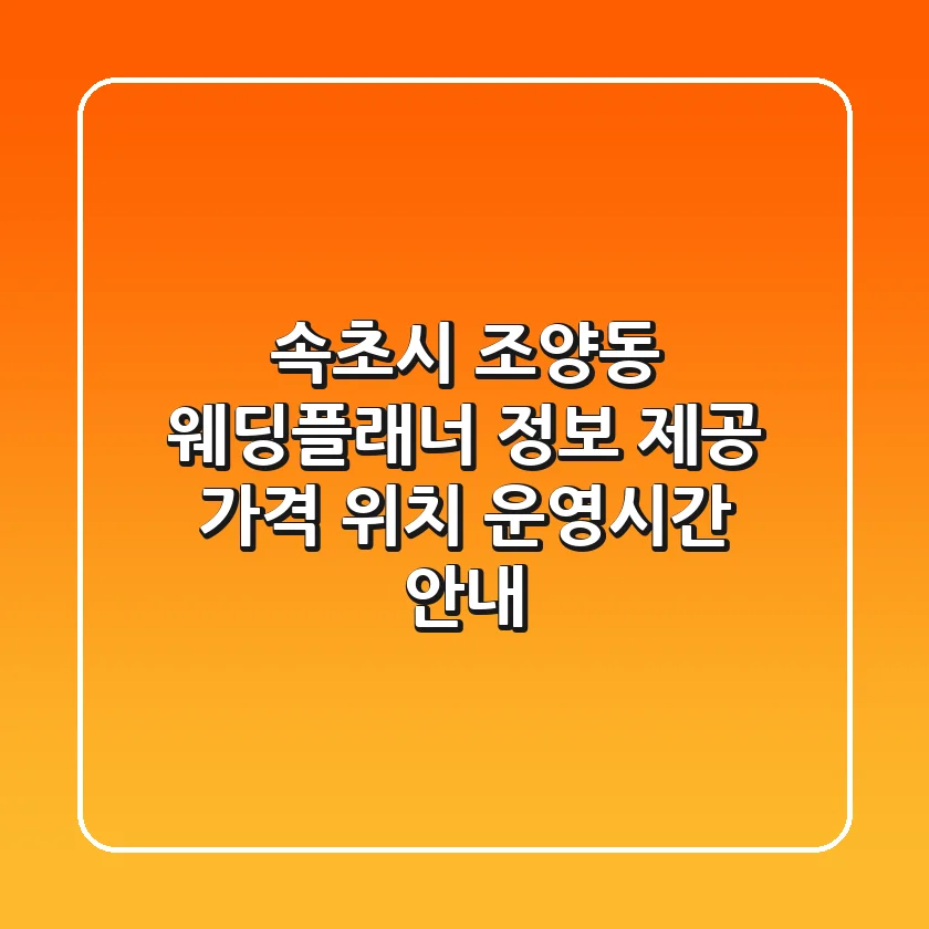 속초시 조양동 웨딩플래너 정보 제공 - 가격, 위치, 운영시간 안내