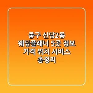 중구 신당2동 웨딩플래너 5곳 정보: 가격, 위치, 서비스 총정리