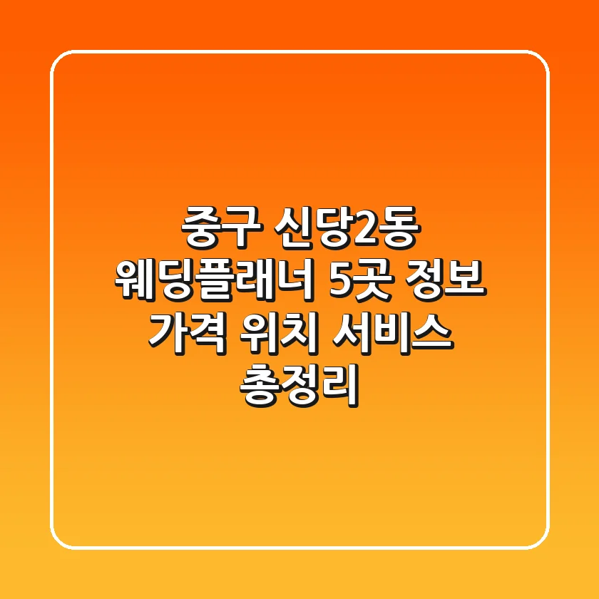 중구 신당2동 웨딩플래너 5곳 정보: 가격, 위치, 서비스 총정리