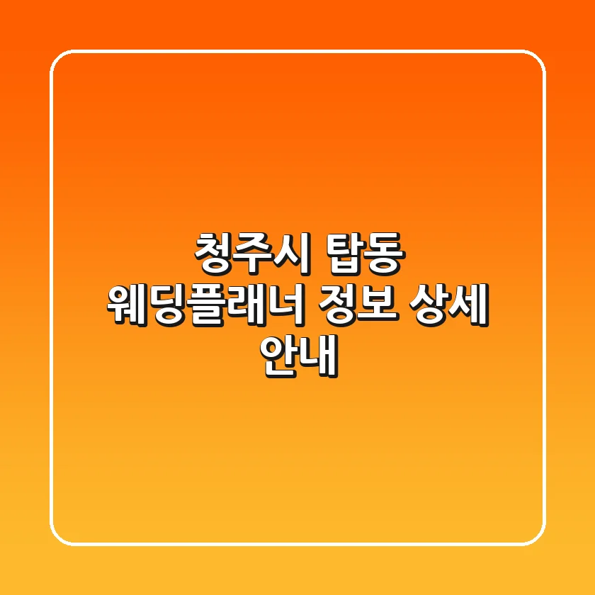 청주시 탑동 웨딩플래너 정보 상세 안내