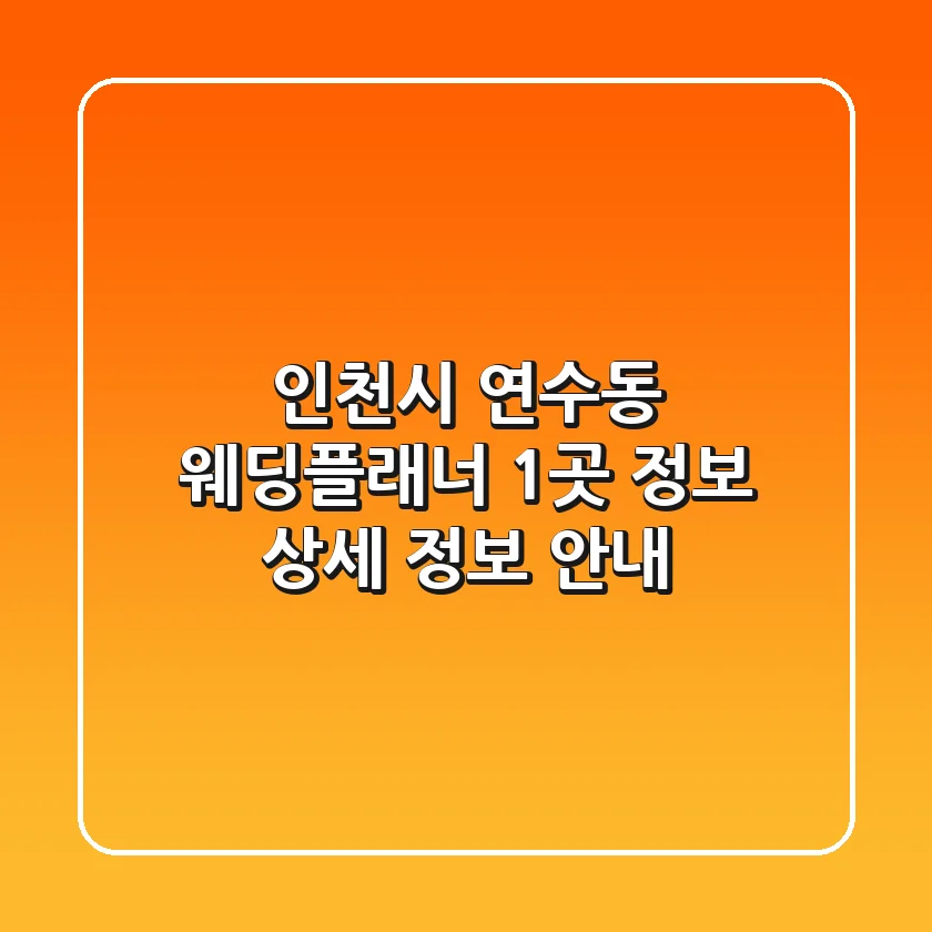 인천시 연수동 웨딩플래너 1곳 정보 - 상세 정보 안내