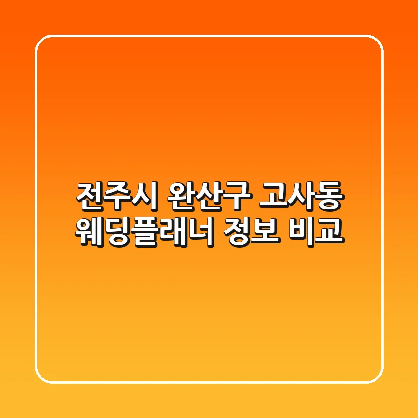 전주시 완산구 고사동 웨딩플래너 정보 비교