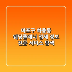 마포구 하중동 웨딩플래너 업체 정보 - 전문 서비스 탐색