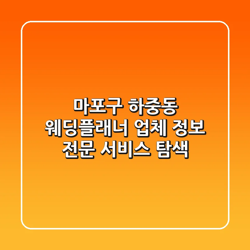 마포구 하중동 웨딩플래너 업체 정보 - 전문 서비스 탐색