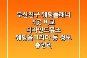 부산진구 웨딩플래너 5곳 비교 – 디자인드뮤즈, 웨딩을그리다 등 정보 총정리