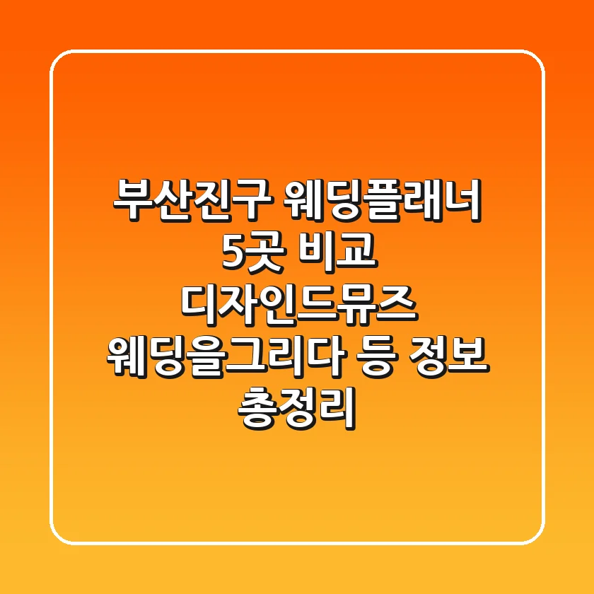 부산진구 웨딩플래너 5곳 비교 - 디자인드뮤즈, 웨딩을그리다 등 정보 총정리