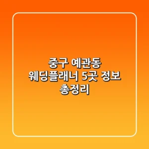 중구 예관동 웨딩플래너 5곳 정보 총정리