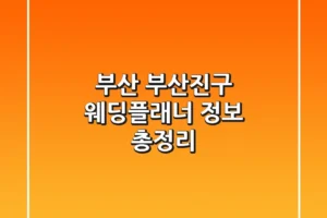 부산 부산진구 웨딩플래너 정보 총정리