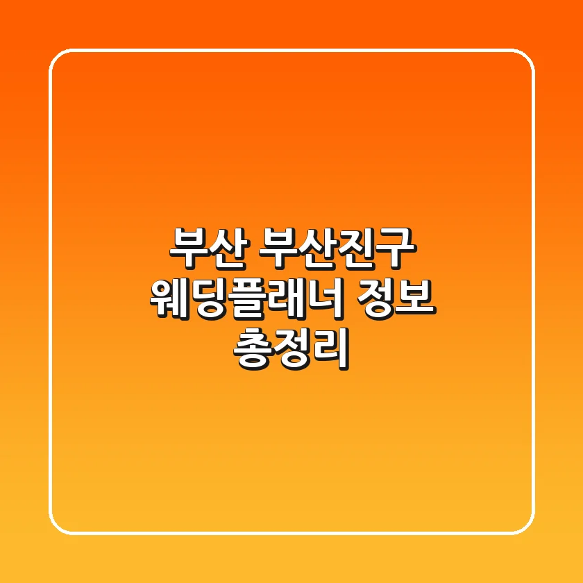 부산 부산진구 웨딩플래너 정보 총정리
