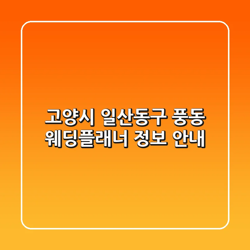 고양시 일산동구 풍동 웨딩플래너 정보 안내