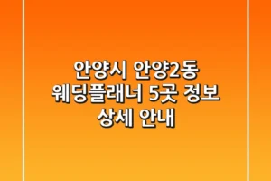 안양시 안양2동 웨딩플래너 5곳 정보 상세 안내