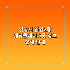 안양시 안양2동 웨딩플래너 5곳 정보 상세 안내