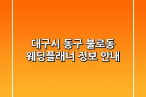 대구시 동구 불로동 웨딩플래너 정보 안내