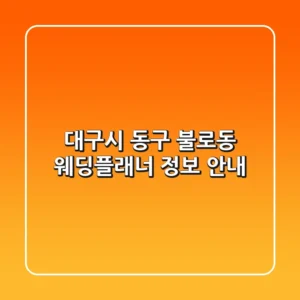 대구시 동구 불로동 웨딩플래너 정보 안내