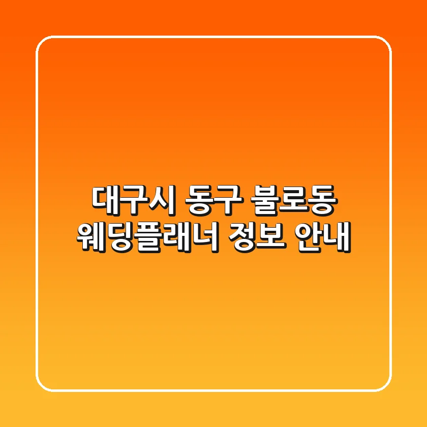 대구시 동구 불로동 웨딩플래너 정보 안내