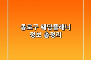 종로구 웨딩플래너 정보 총정리