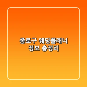 종로구 웨딩플래너 정보 총정리