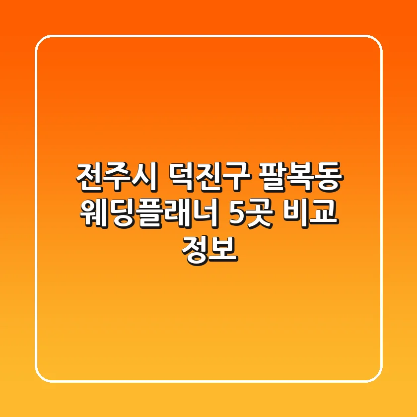 전주시 덕진구 팔복동 웨딩플래너 5곳 비교 정보