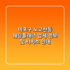 마포구 노고산동 웨딩플래너 업체 정보 및 서비스 안내