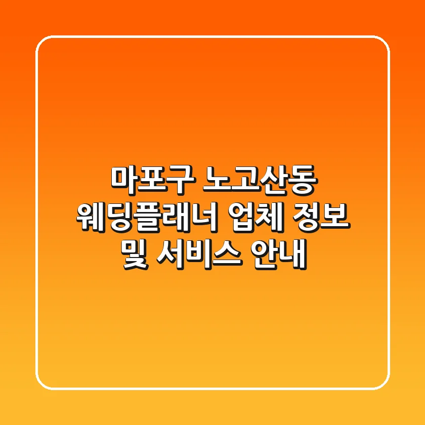 마포구 노고산동 웨딩플래너 업체 정보 및 서비스 안내