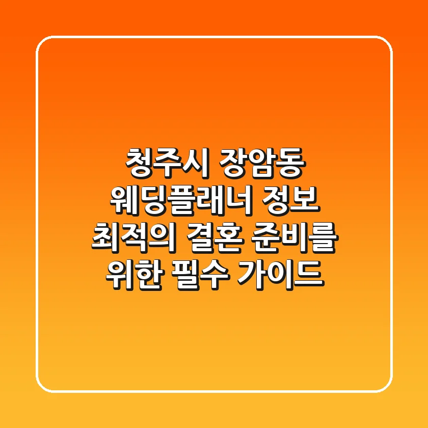청주시 장암동 웨딩플래너 정보 - 최적의 결혼 준비를 위한 필수 가이드