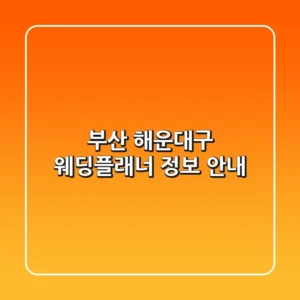 부산 해운대구 웨딩플래너 정보 안내