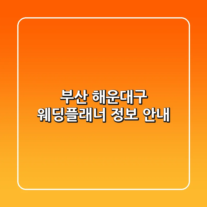 부산 해운대구 웨딩플래너 정보 안내