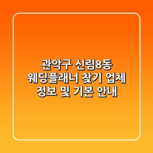 관악구 신림8동 웨딩플래너 찾기: 업체 정보 및 기본 안내