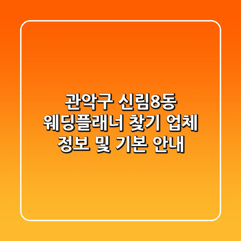 관악구 신림8동 웨딩플래너 찾기: 업체 정보 및 기본 안내