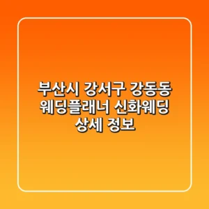 부산시 강서구 강동동 웨딩플래너: 신화웨딩 상세 정보
