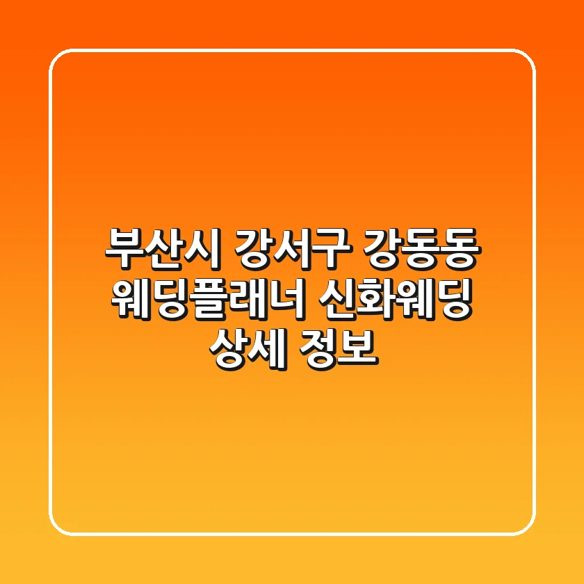부산시 강서구 강동동 웨딩플래너: 신화웨딩 상세 정보