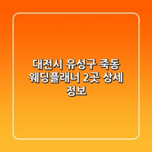 대전시 유성구 죽동 웨딩플래너 2곳 상세 정보