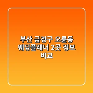 부산 금정구 오륜동 웨딩플래너 2곳 정보 비교