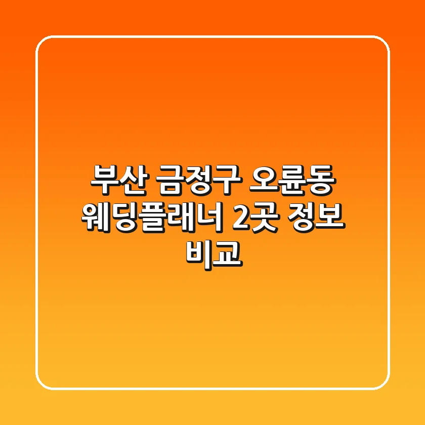 부산 금정구 오륜동 웨딩플래너 2곳 정보 비교