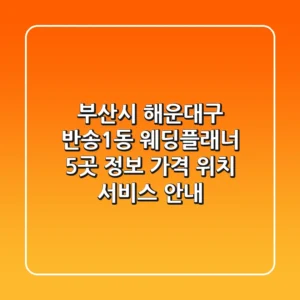 부산시 해운대구 반송1동 웨딩플래너 5곳 정보 - 가격, 위치, 서비스 안내