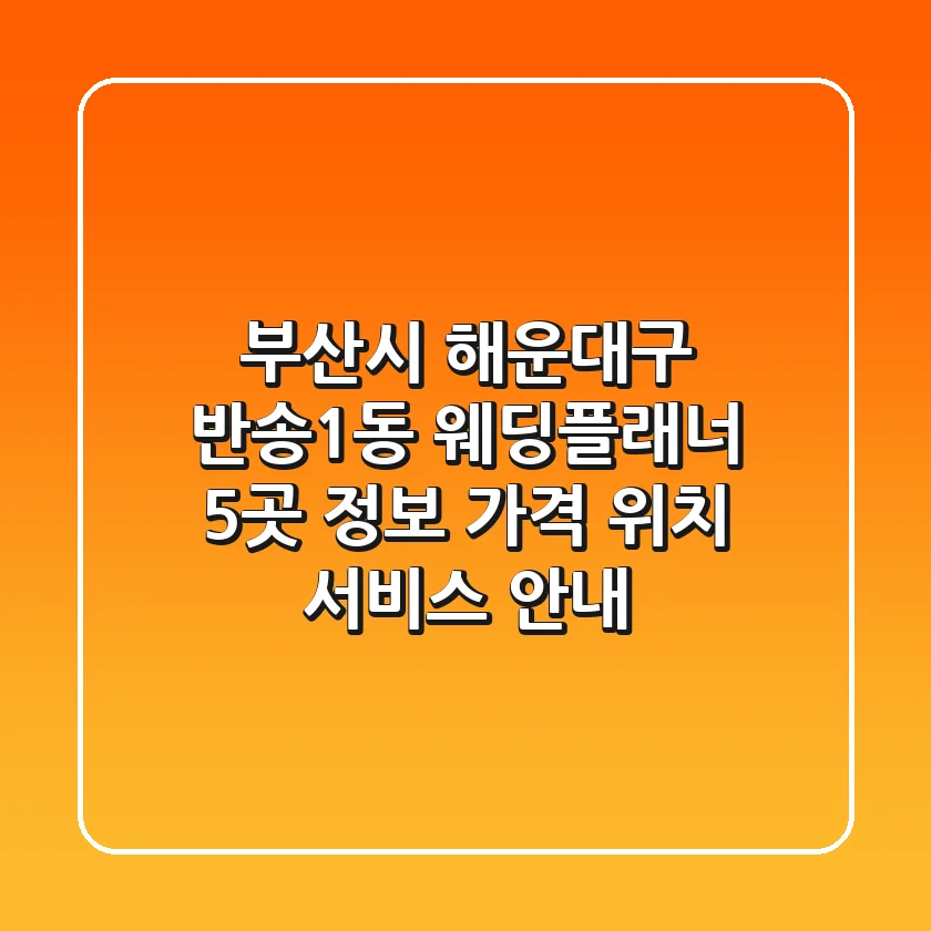 부산시 해운대구 반송1동 웨딩플래너 5곳 정보 - 가격, 위치, 서비스 안내