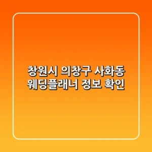 창원시 의창구 사화동 웨딩플래너 정보 확인
