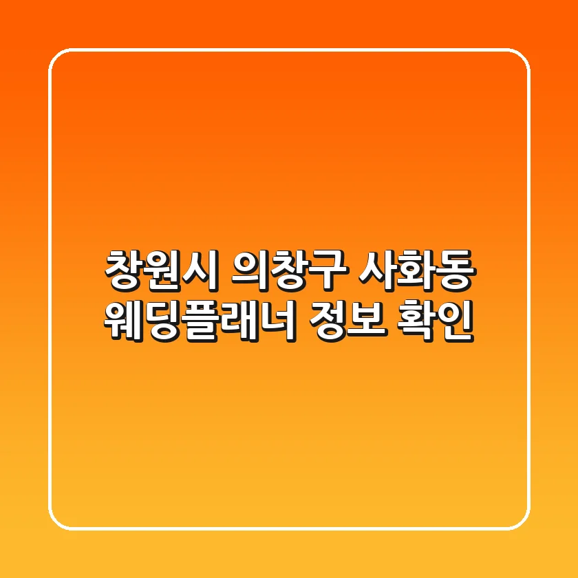 창원시 의창구 사화동 웨딩플래너 정보 확인