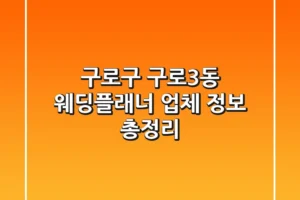 구로구 구로3동 웨딩플래너 업체 정보 총정리