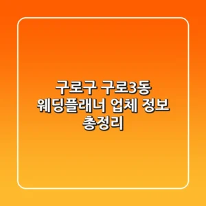구로구 구로3동 웨딩플래너 업체 정보 총정리