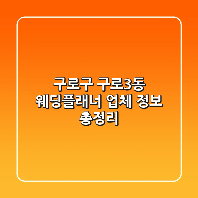 구로구 구로3동 웨딩플래너 업체 정보 총정리