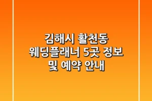 김해시 활천동 웨딩플래너 5곳 정보 및 예약 안내