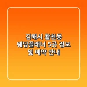김해시 활천동 웨딩플래너 5곳 정보 및 예약 안내